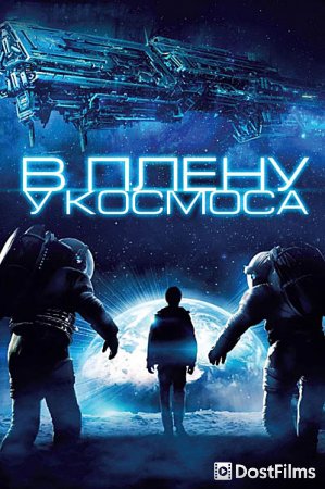 В плену у космоса