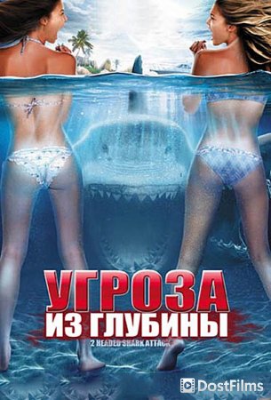 Угроза из глубины