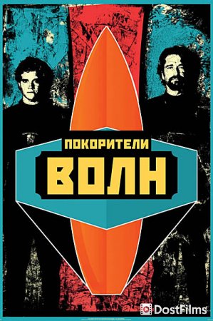 Покорители волн