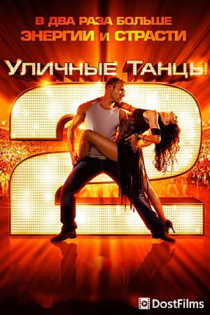 Уличные танцы 2
