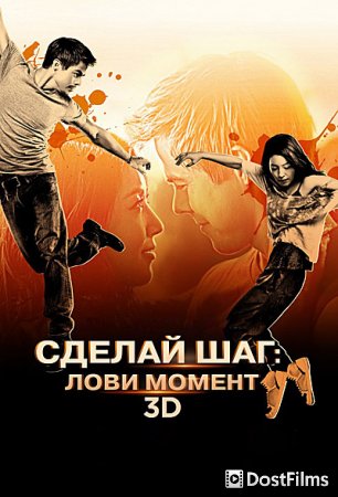 Сделай шаг: Лови момент