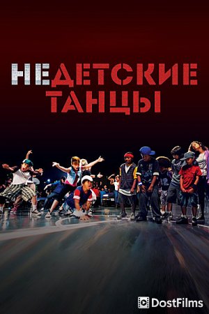 Недетские танцы