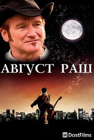 Август Раш