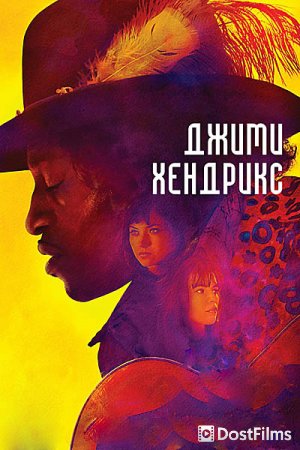 Джими Хендрикс