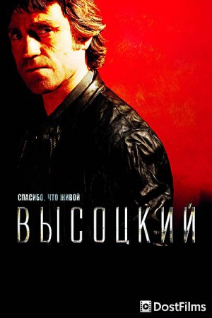 Высоцкий. Спасибо, что живой