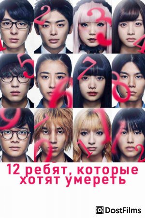 12 ребят, которые хотят умереть