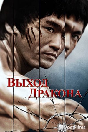 Выход Дракона
