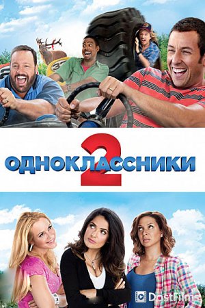 Одноклассники 2