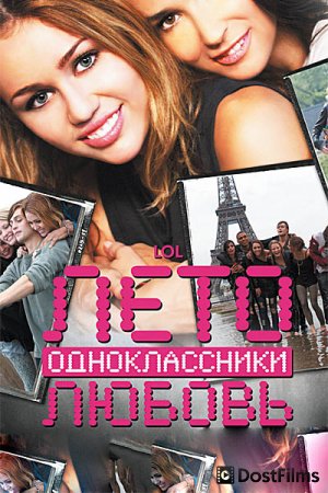 Лето. Одноклассники. Любовь