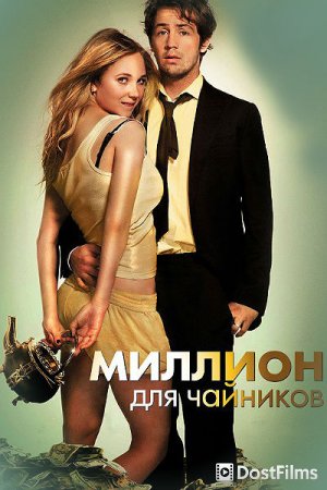 Миллион для чайников