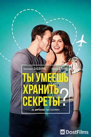 Ты умеешь хранить секреты?