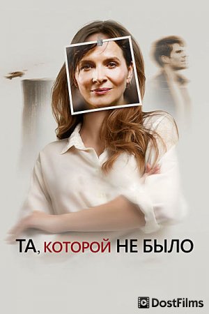 Та, которой вы верите