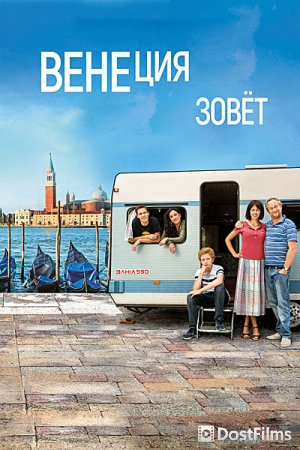 Венеция зовет