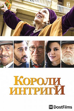 Короли интриги