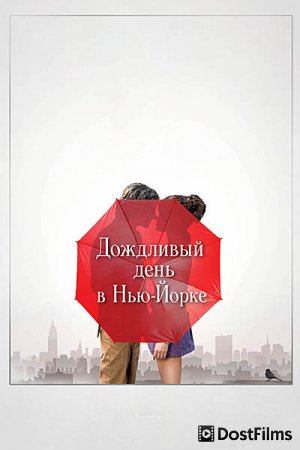 Дождливый день в Нью-Йорке