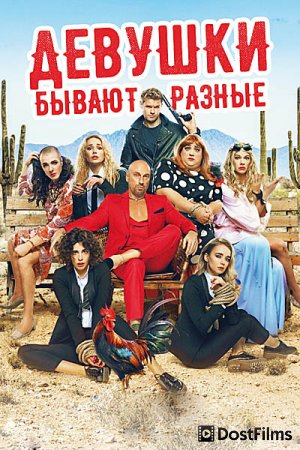 Девушки бывают разные