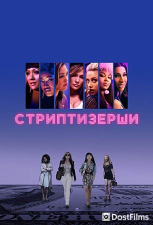 Стриптизёрши