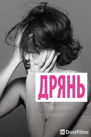 Дрянь