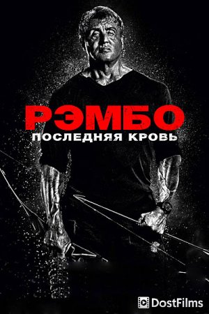 Рэмбо 5: Последняя кровь