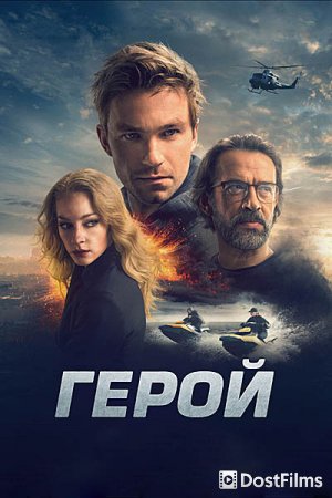 Герой