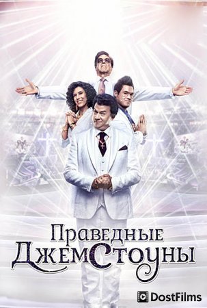 Праведные Джемстоуны
