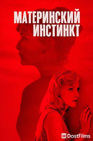 Материнский инстинкт