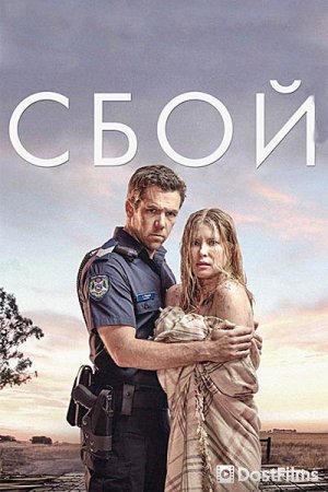 Сбой
