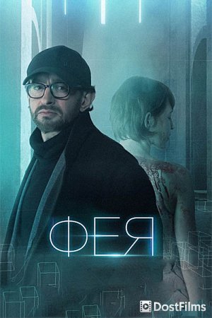 Фея