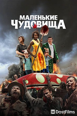 Маленькие чудовища