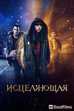 Исцеляющая
