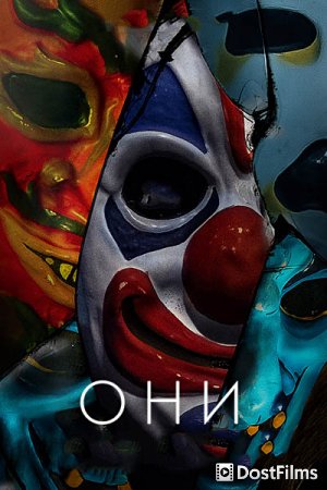 Они