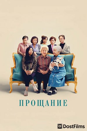 Прощание