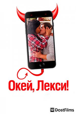 Окей, Лекси!