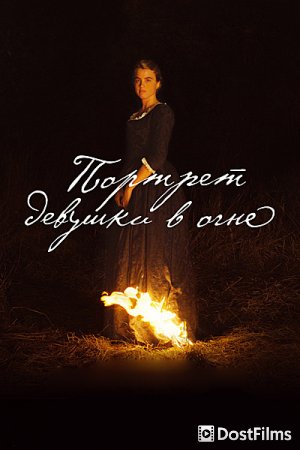 Портрет девушки в огне
