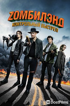Zомбилэнд 2: Контрольный выстрел