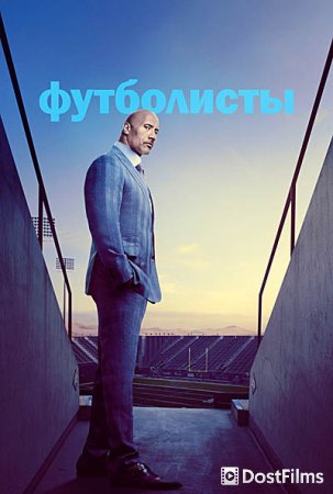 Футболисты / Игроки