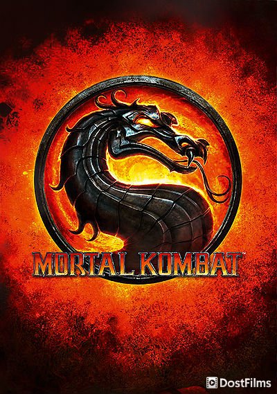 Постер для Мортал комбат (все части) — 1, 2, 3