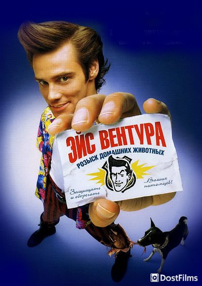 Постер для Эйс Вентура (все части) — 1, 2, 3