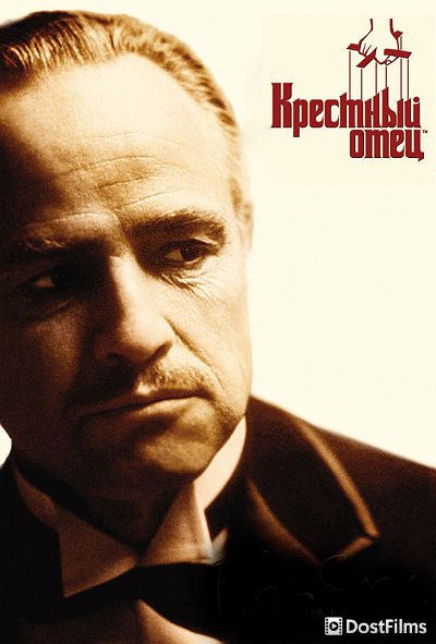 Постер для Крестный отец (все части) — 1, 2, 3