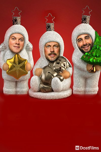 Постер для Ёлки (все части) — 1, 2, 3, 4, 5, 6, 7, 8, 9 ... 11