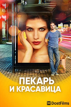 Пекарь и красавица