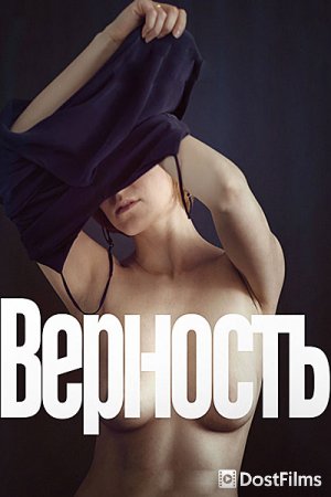 Верность