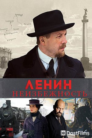 Ленин. Неизбежность