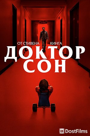 Доктор Сон