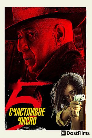 Счастливое число 5