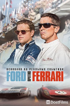 Форд против Феррари / Ford против Ferrari
