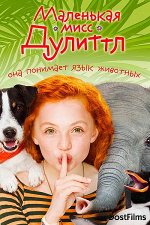 Маленькая мисс Дулиттл