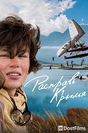 Расправь крылья