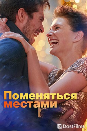 Любовь со второго взгляда / Поменяться местами