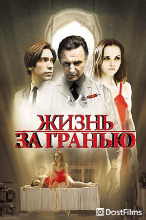Жизнь за гранью